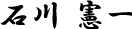 石川 憲一