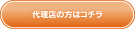 代理店の方はコチラ