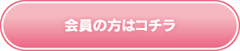 会員の方はコチラ