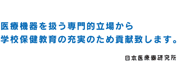 株式会社日本医療器研究所