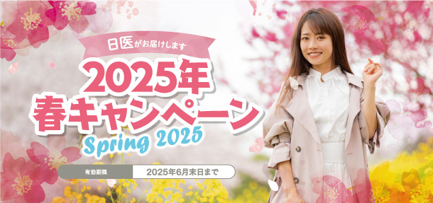 2025年春キャンペーン